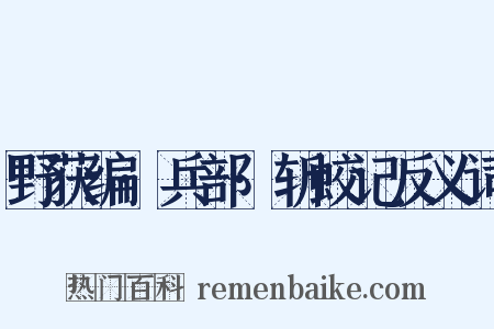 野获编·兵部·斩蛟记反义词是什么意思的图片